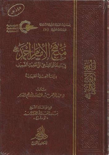 منهج الإمام أحمد في بناء الحكم الفقهي على الحديث الضعيف