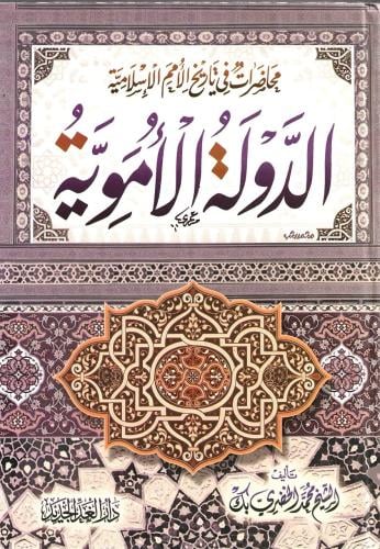 محاضرات في تاريخ الأمم الإسلامية الدولة الأموية - محمد الخضري بك