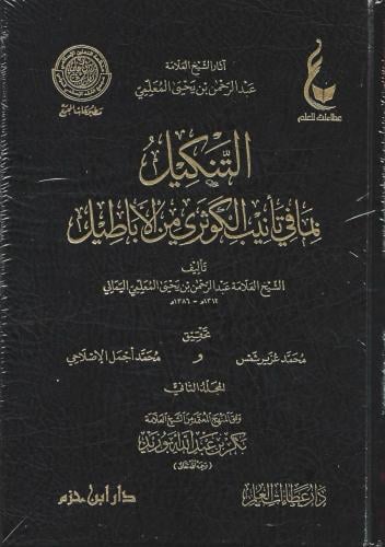 التنكيل بما في تانيب الكوثري من الاباطيل 1/2