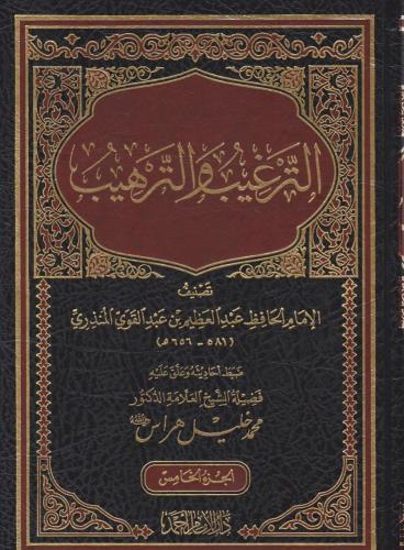 الترغيب والترهيب - محمد خليل هراس 1/6