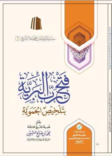 فتح رب البرية بتلخيص الحموية - محمد العثيمين