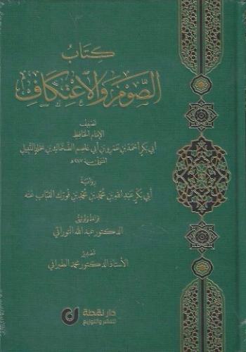 كتاب الصوم والاعتكاف -أبي بكر الضحاك