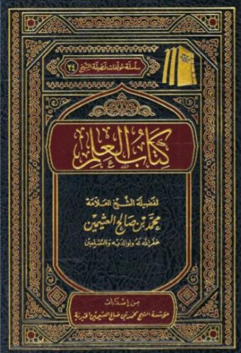 كتب العلم - محمد العثيمين
