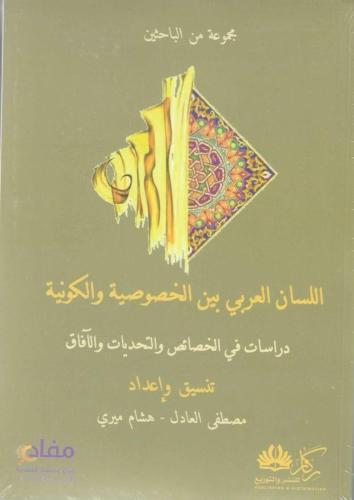 اللسان العربي بين الخصوصية والكون -مصطفى العادل - هشام ميري