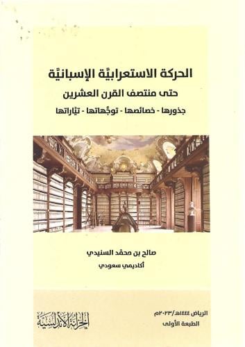 الحركة الاستعرابية الإسبانية حتى منتصف القرن العشرين جذورها - خصائصها - توجهاتها - تياراتها
