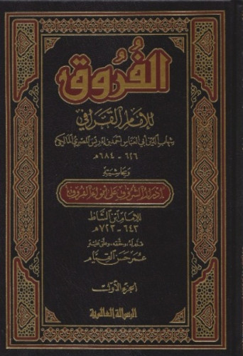 كتاب الفروق المسمى أنوار البروق في أنواء الفروق الإمام القرافي 1\4