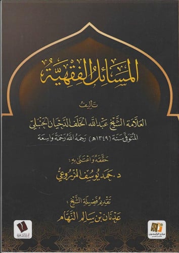 المسائل الفقهية للشيخ العلامة عبدالله الحنبلي