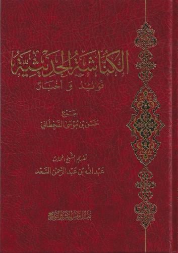 الكناشة الحديثية فوائد وأخبار