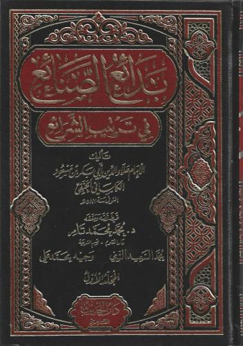 بدائع الصنائع في ترتيب الشرائع 1/10