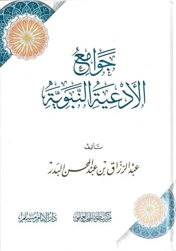 جوامع الأدعية والنبوية - عبدالرزاق البدر