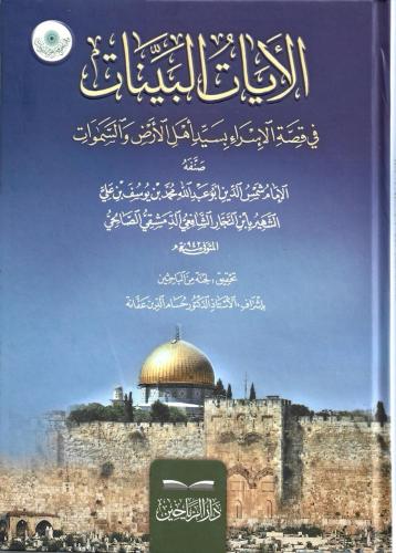 الأيات البينات في قصة الإسراء بسيد أهل الأرض والسموات