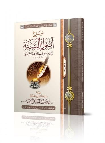 شرح أصول السنة لإمام أهل السنة أحمد بن حنبل - عبدالله الجبرين