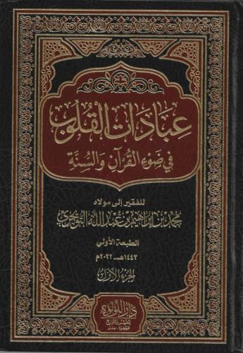 عبادات القلوب في ضوء القرآن والسنة 1/2 - محمد التويجري