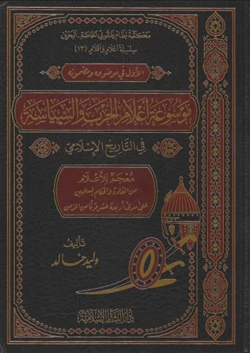موسوعة أعلام الحرب والسياسة في التاريخ الإسلامي