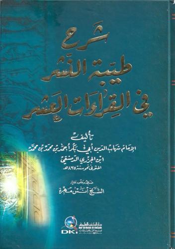 شرح طيبة النشر في القراءات العشر - ابن الجزري