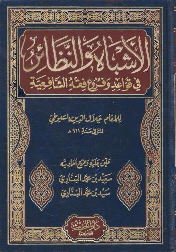 الأشباه والنظائر في قواعد وفروع الشافعية - جلال السيوطي