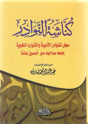كناشة النوادر سجل للنوادر الأدبية والشوارد اللغوية جمعة صاحبه عبر خمسين عامًا - عبدالسلام هارون