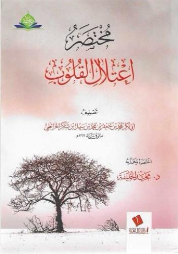 مختصر اعتلال القلوب