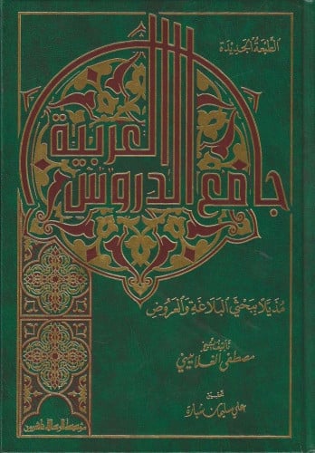 جامع الدروس العربية مذيلا ببحثي البلاغة والعروض