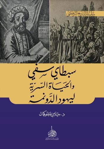 سطاي سفي والحياة السرية ليهود الدونمة - جيلاني كوكجان