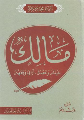 الإمام مالك حياته وعصره آرؤه وفقهه - محمد أبو زهرة
