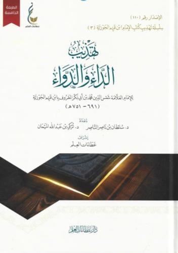 تهذيب الداء والدواء