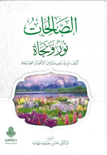 الصالحات نور ونجاة كيف تزيد رصيدك من الأعمال الصالحة