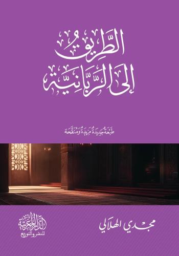 الطريق إلى الربانية - مجدي الهلالي