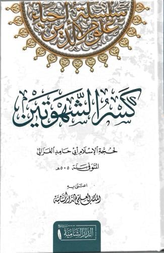 كسر الشهوتين أبي حامد الغزالي