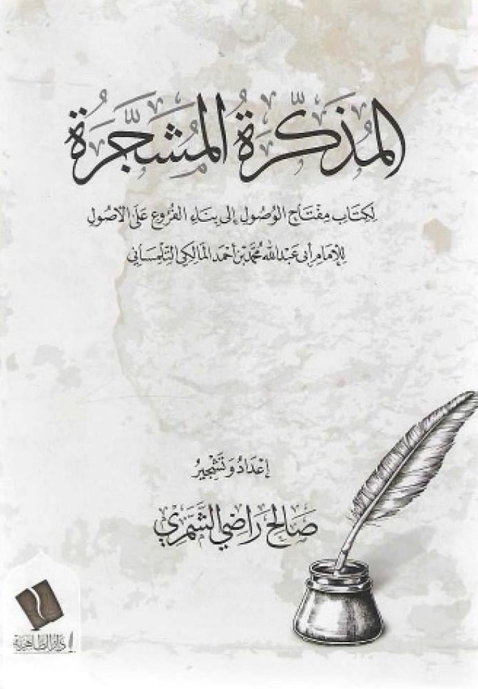 المذكرة المشجرة لكتاب مفتاح الوصول إلى بناء الفروع على الأصول للإمام التلمساني