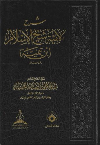 شرح لامية شيخ الإسلام ابن تيمية ش. د. عبدالكريم الخضير