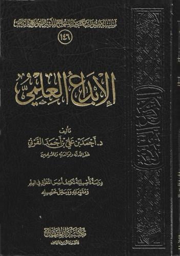 الإبداع العلمي - د.أحمد بن علي القرني
