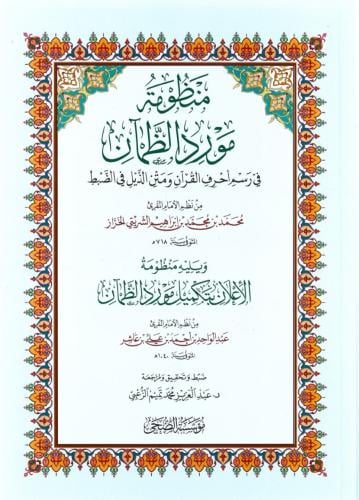 منظومة مورد الظمآن ويليه منظومة الإعلان بتكميل مورد الظمآن - محمد الخراز