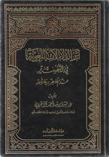أثر الدلالات اللغوية في التفسير عند الطاهر بن عاشور - مشرف الزهراني