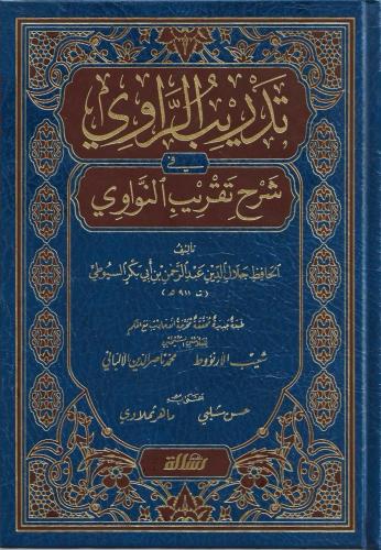 تدريب الراوي في شرح تقريب النواوي - الرسالة