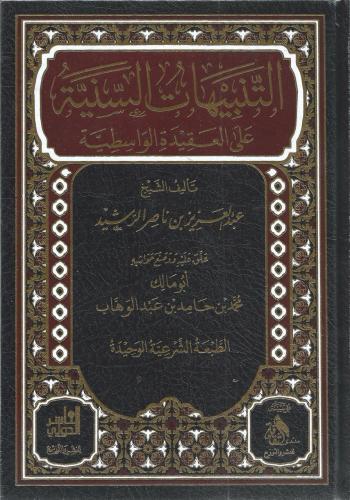 التنبيهات السنية على العقيدة الواسطية - عبدالعزيز الرشيد
