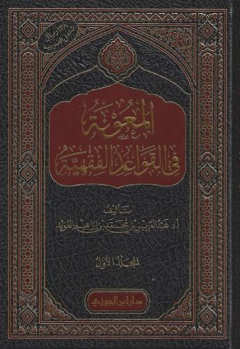 المعونة في القواعد الفقهية 1/5 - عبدالعزيز العويد