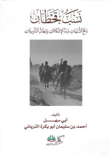 نسب قحطان دفع الشبهات ورد الإشكالات وإبطال التأويلات