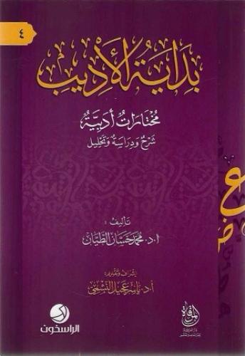 بداية الأديب مختارات أدبية شرح ودراسة وتحليل
