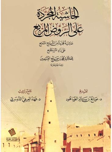 الحاشية المجردة على الروض المربع حاشية مجردة من الشرح الممتع على زاد المستقنع