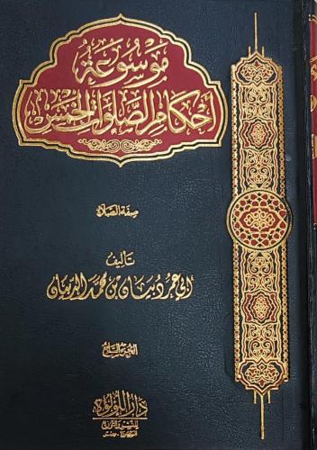 موسوعة احكام الصلوات الخمس 1/18