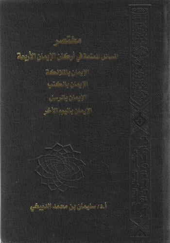 مختصر المسائل الممتعة في أركان الإيمان الأربعة - سليمان الدبيخي