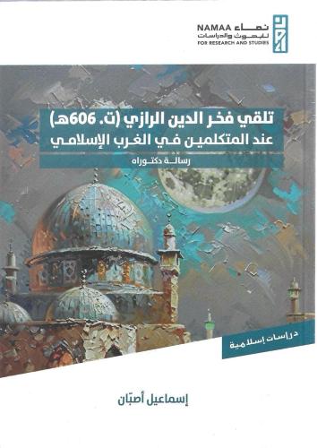 تلقي فخر الدين الرازي (ت.606هـ) عند المتكلمين في ا...