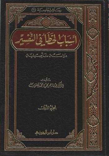 أسباب الخطأ في التفسير دراسة تأصيلية 1/2 - طاهر يعقوب