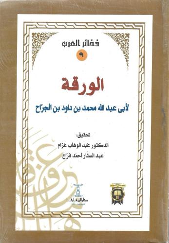 الورقة  في أخبار الشعراء- أبي عبدالله محمد الجراح