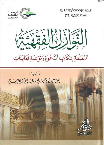 النوازل الفقهية المتعلقة بمكاتب الدعوة وتوعية الجاليات