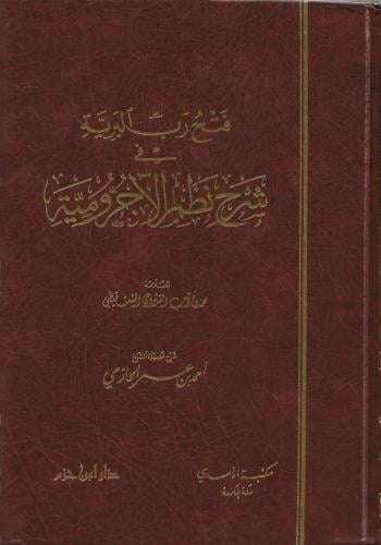 فتح رب البرية في شرح نظم الآجرومية - أحمد الحازمي
