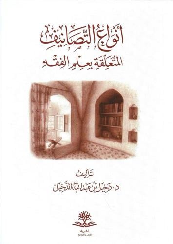 أنواع التصانيف المتعلقة بعلم الفقه - دخيل الدخيل