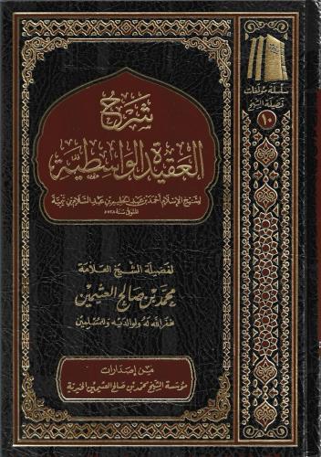 شرح العقيدة الواسطية - محمد العثيمين