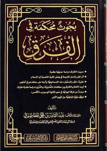 بحوث محكمة في الفرق-عبدالقادر صوفي
